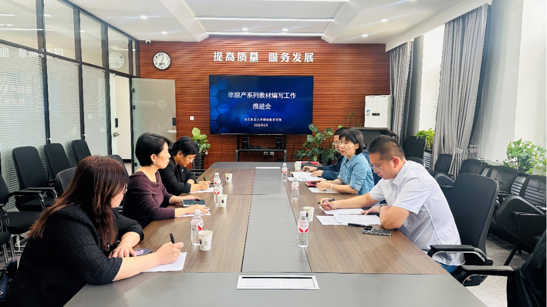 继续教育学院召开2025年非脱产系列教材编写工作推进会
