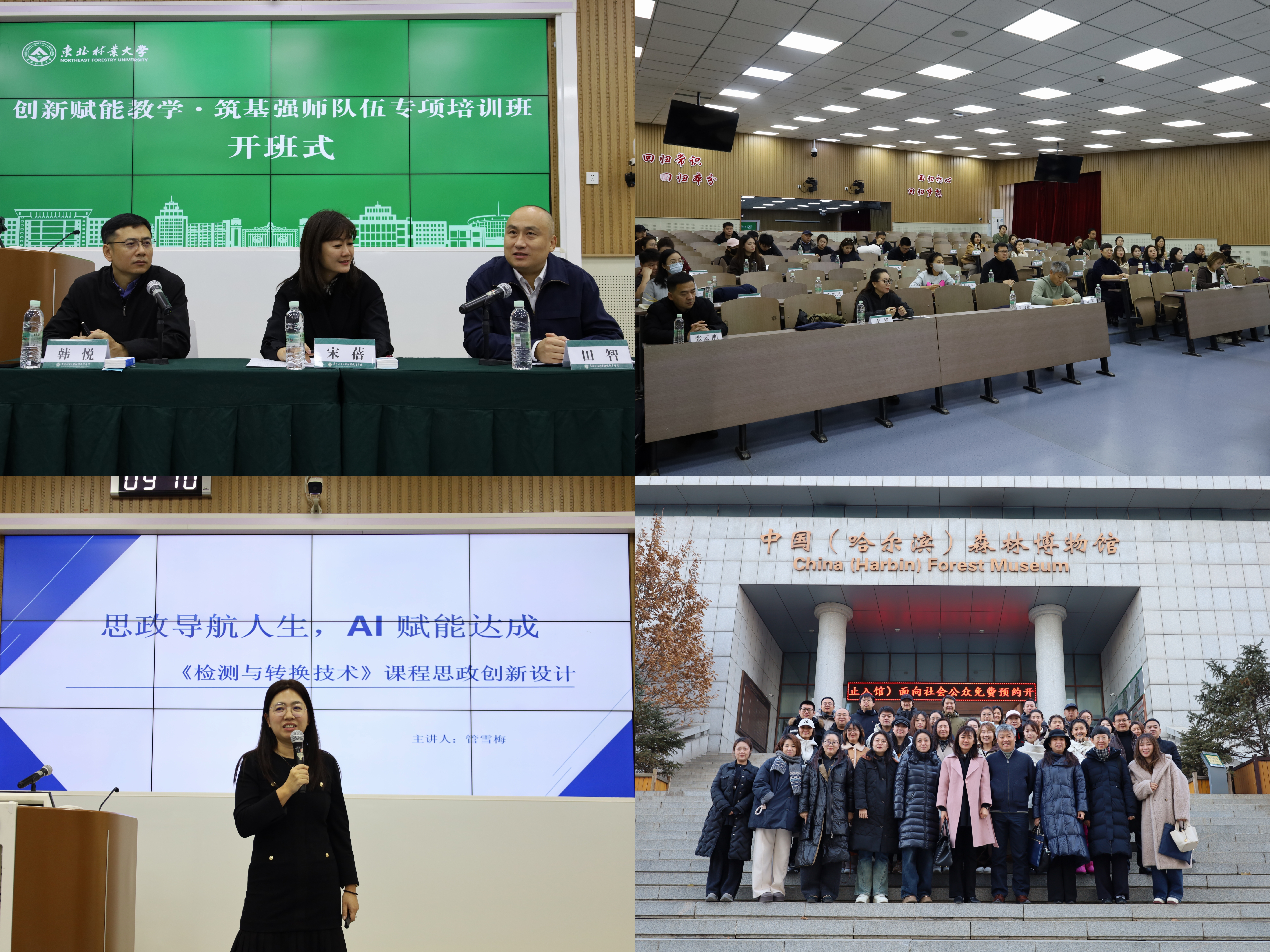 “创新赋能教学・筑基强师队伍”专题培训班在东北林业大学顺利开班