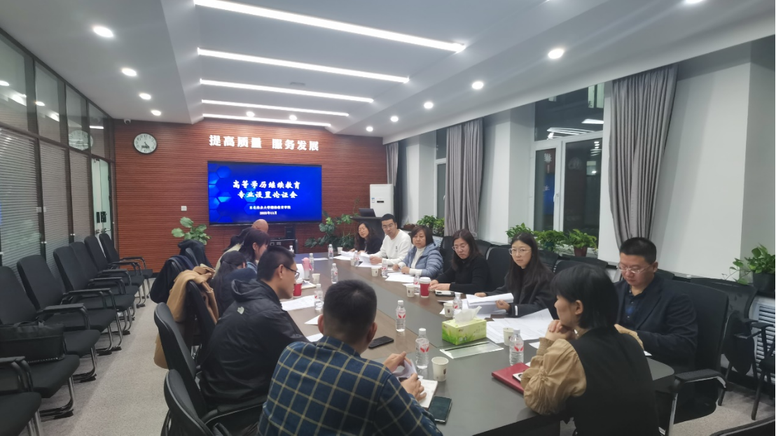 继续教育学院召开2026年高等学历继续教育专业设置论证会